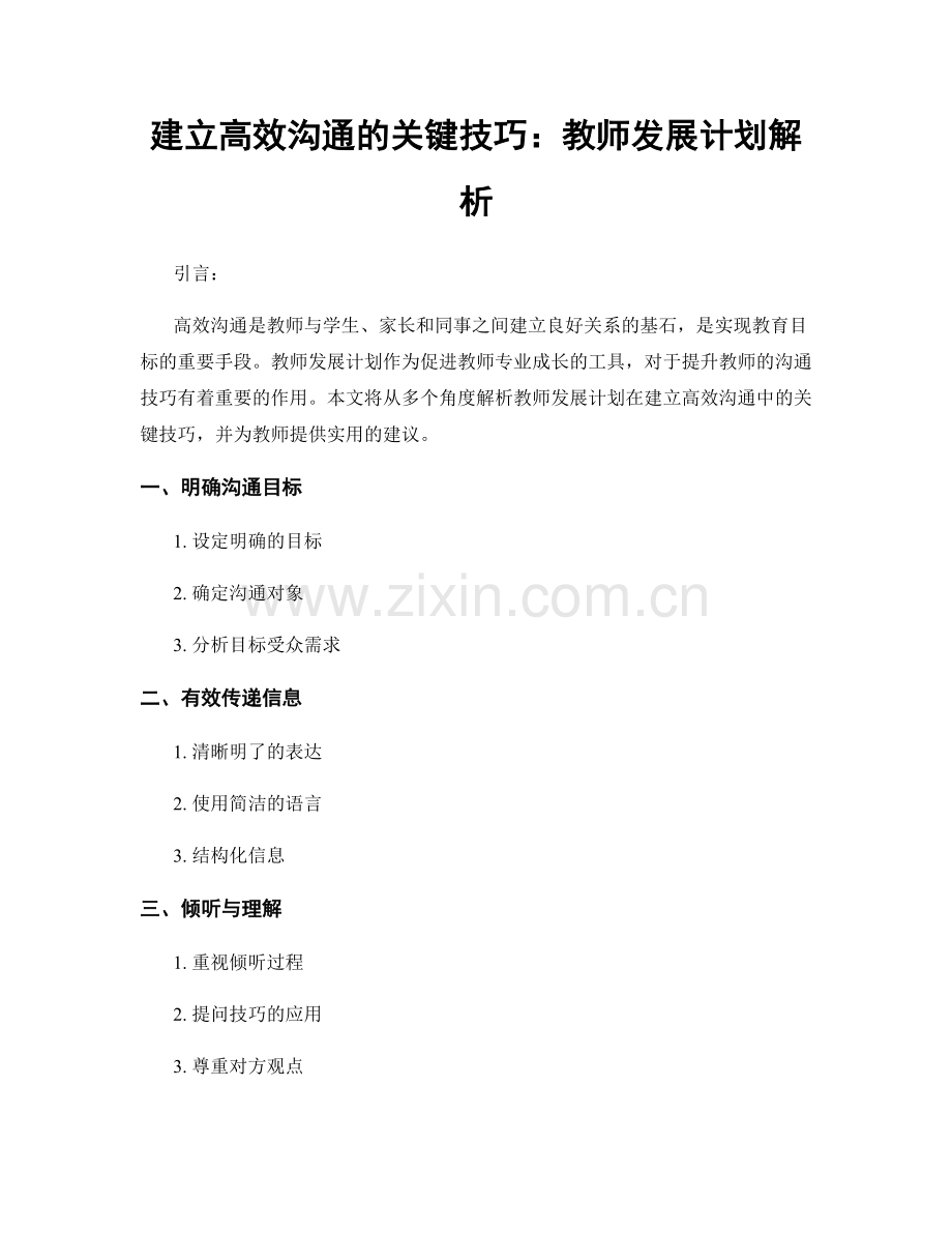 建立高效沟通的关键技巧：教师发展计划解析.docx_第1页