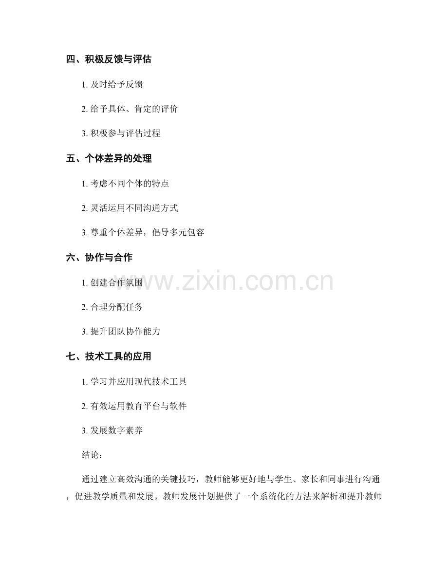 建立高效沟通的关键技巧：教师发展计划解析.docx_第2页