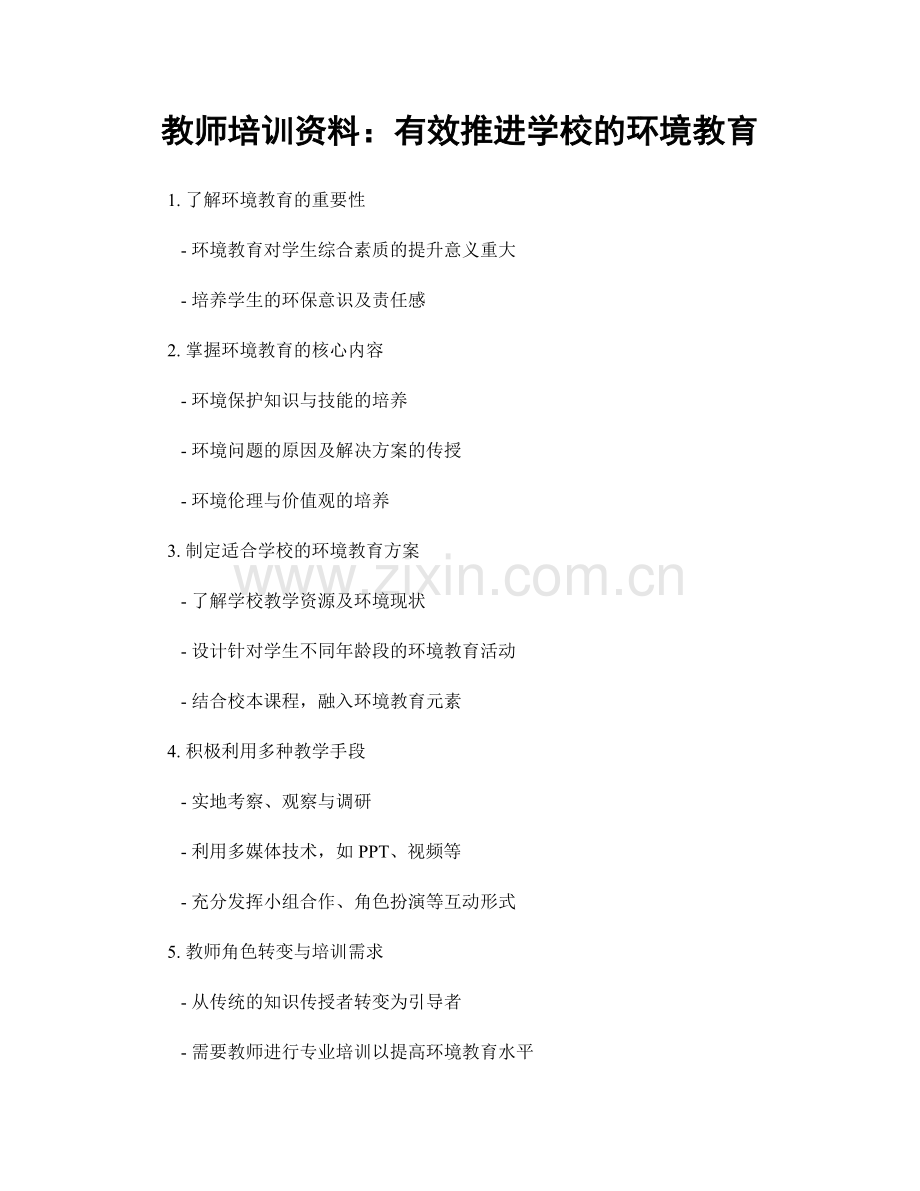 教师培训资料：有效推进学校的环境教育.docx_第1页
