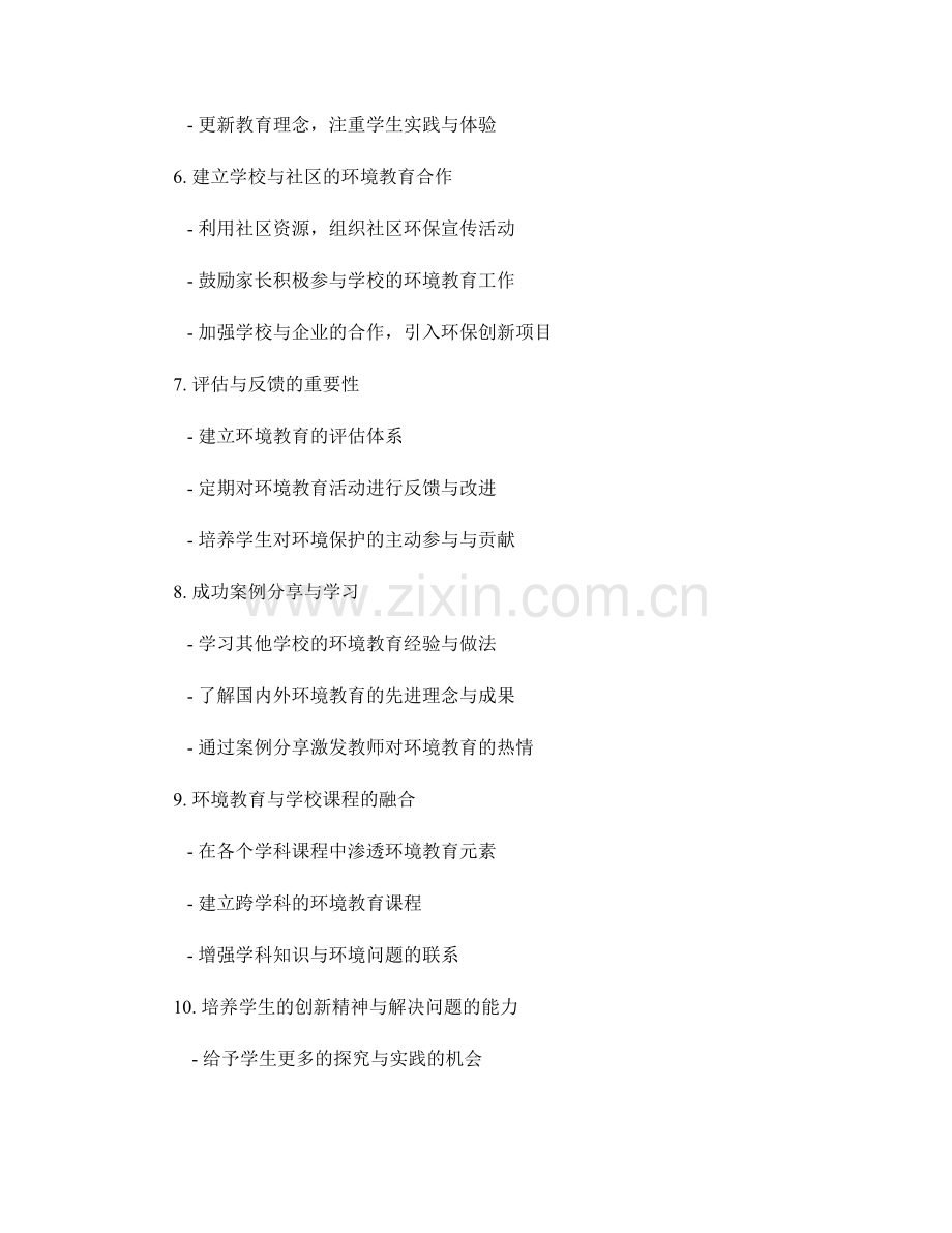 教师培训资料：有效推进学校的环境教育.docx_第2页