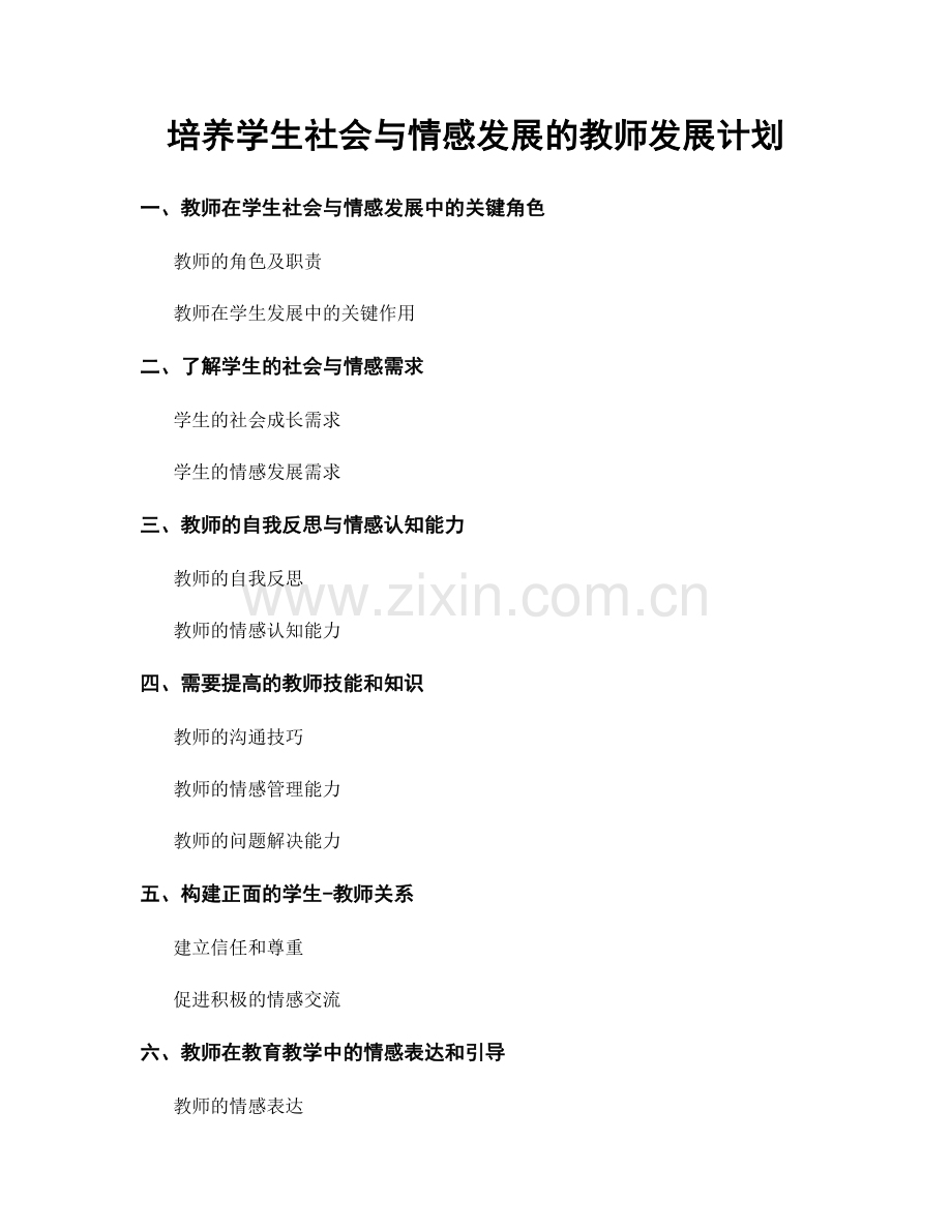 培养学生社会与情感发展的教师发展计划.docx_第1页