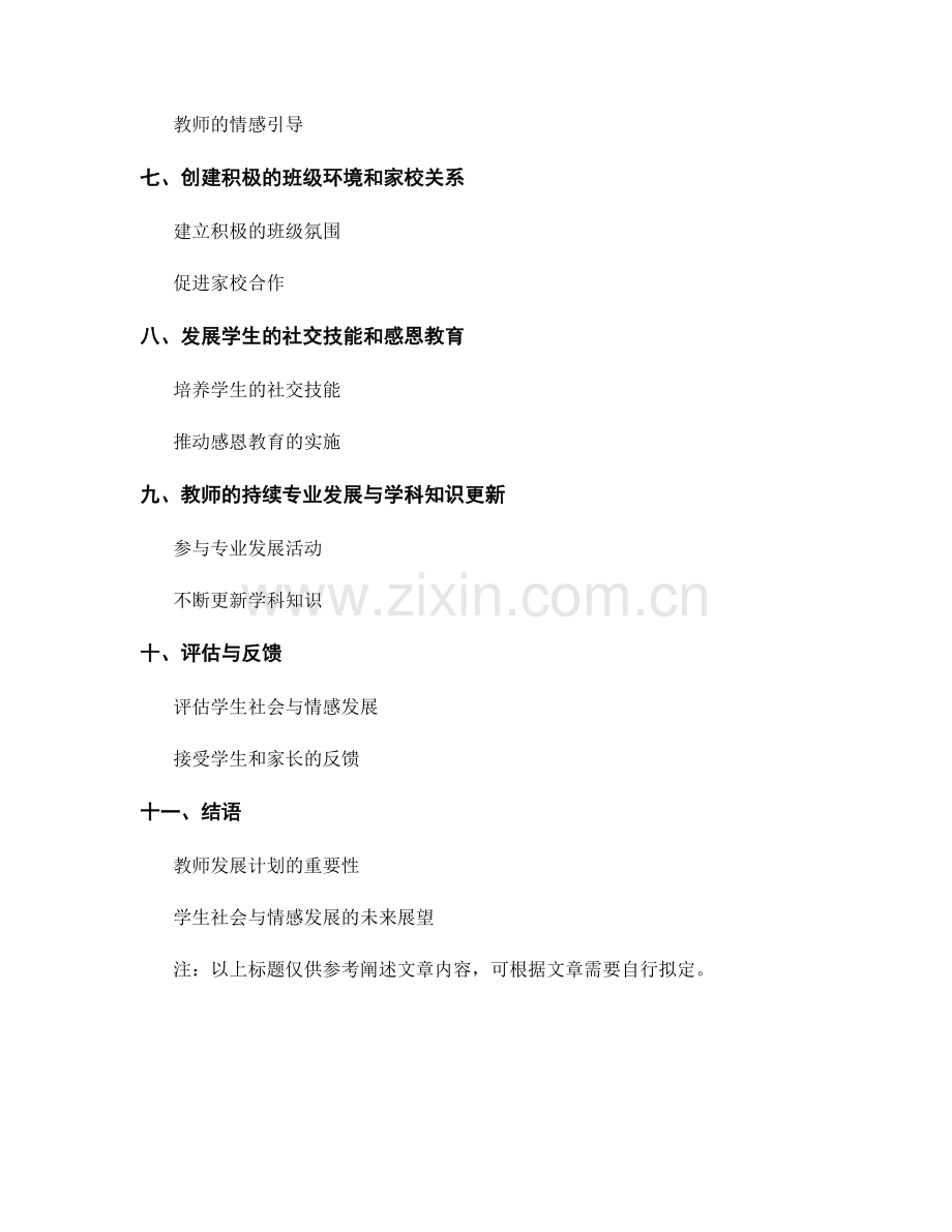 培养学生社会与情感发展的教师发展计划.docx_第2页