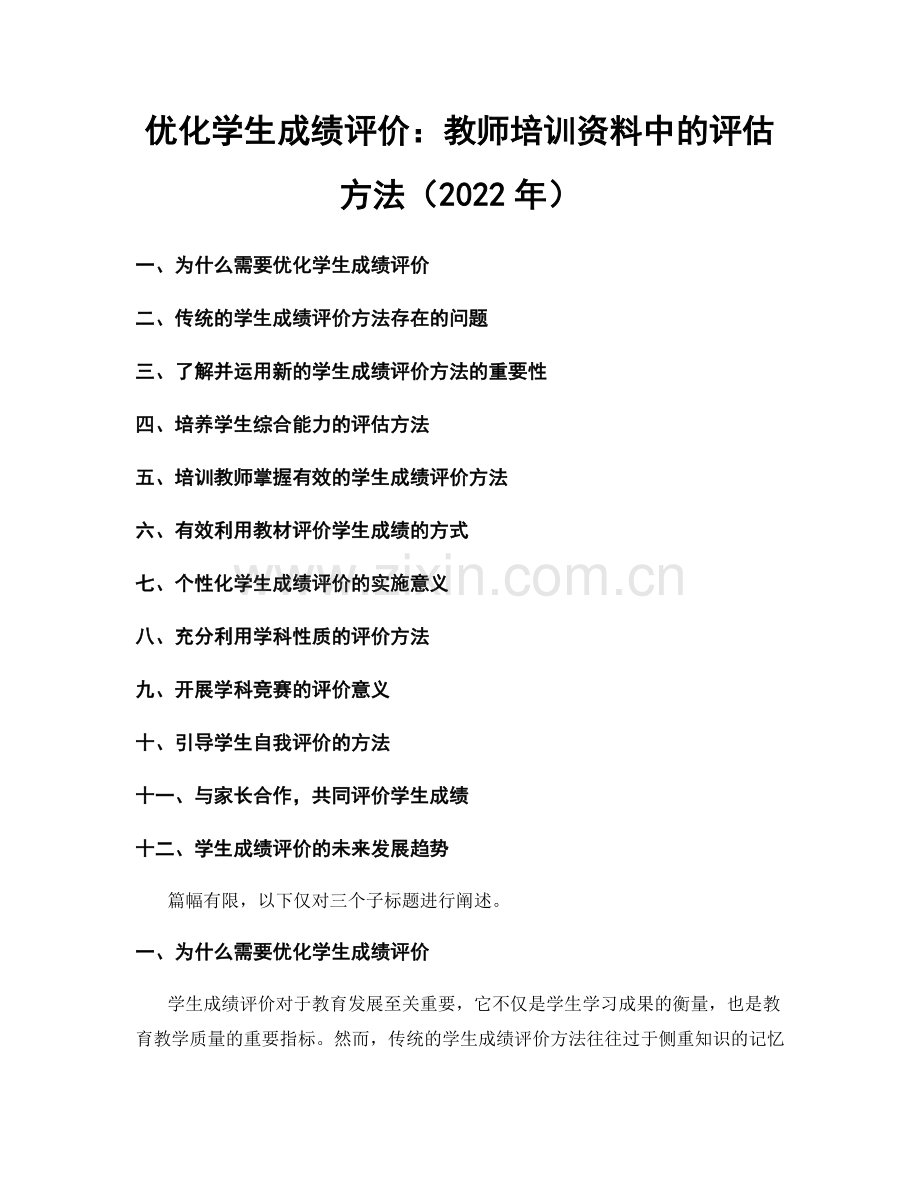 优化学生成绩评价：教师培训资料中的评估方法（2022年）.docx_第1页