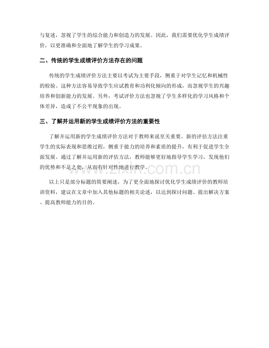 优化学生成绩评价：教师培训资料中的评估方法（2022年）.docx_第2页