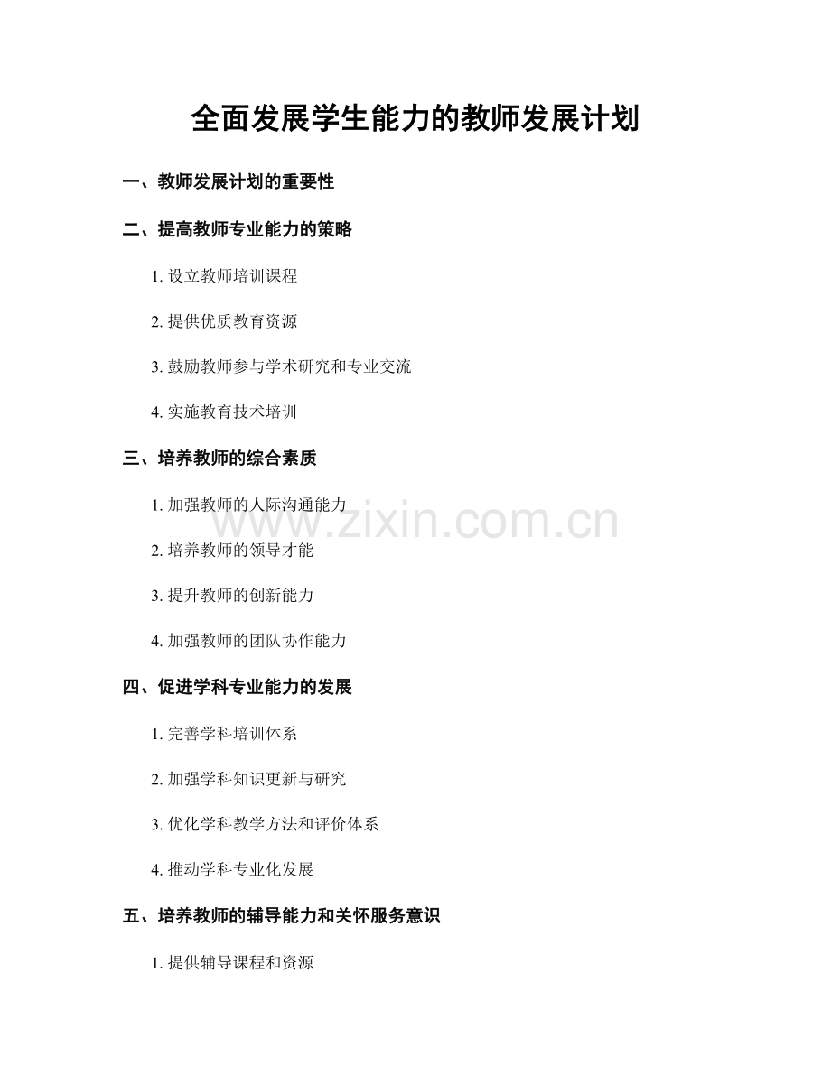 全面发展学生能力的教师发展计划.docx_第1页