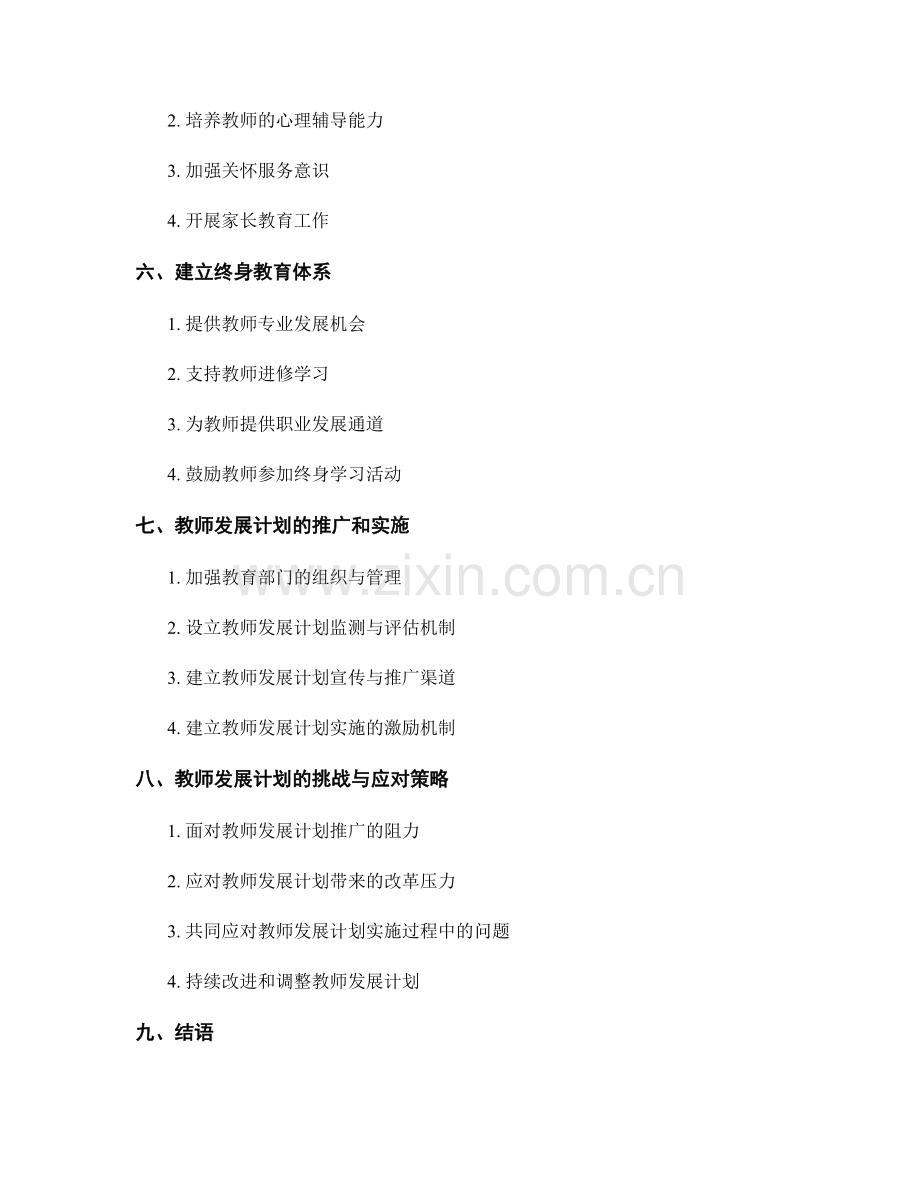 全面发展学生能力的教师发展计划.docx_第2页