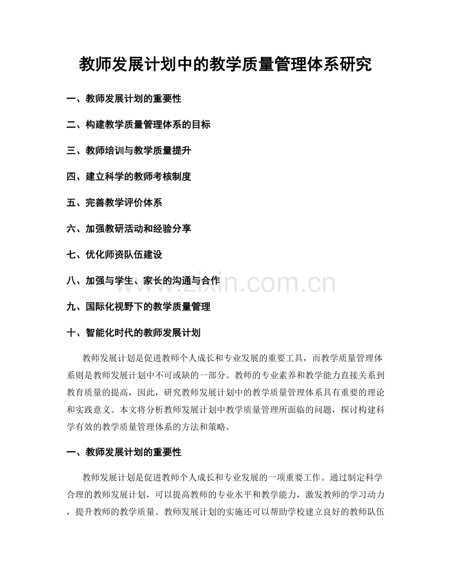 教师发展计划中的教学质量管理体系研究.docx_第1页