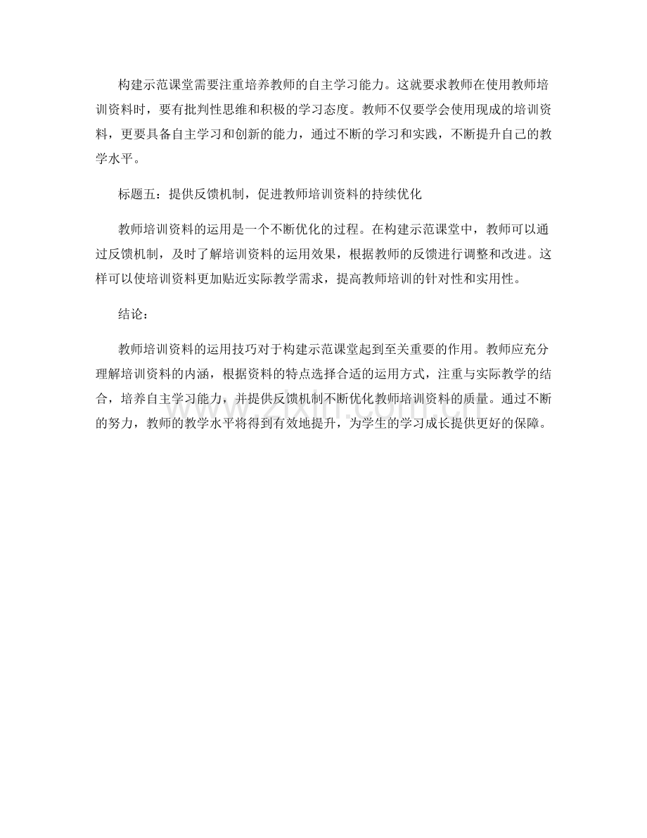 构建示范课堂：教师培训资料的运用技巧.docx_第2页