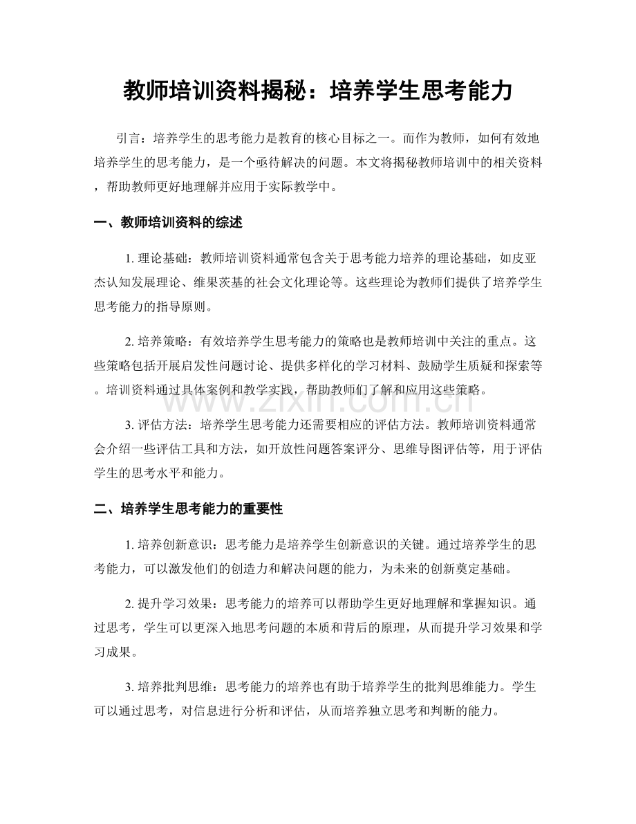 教师培训资料揭秘：培养学生思考能力.docx_第1页