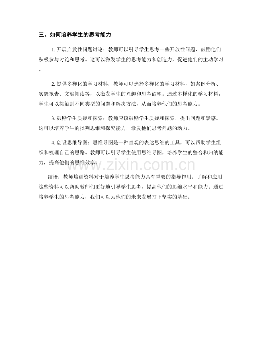 教师培训资料揭秘：培养学生思考能力.docx_第2页