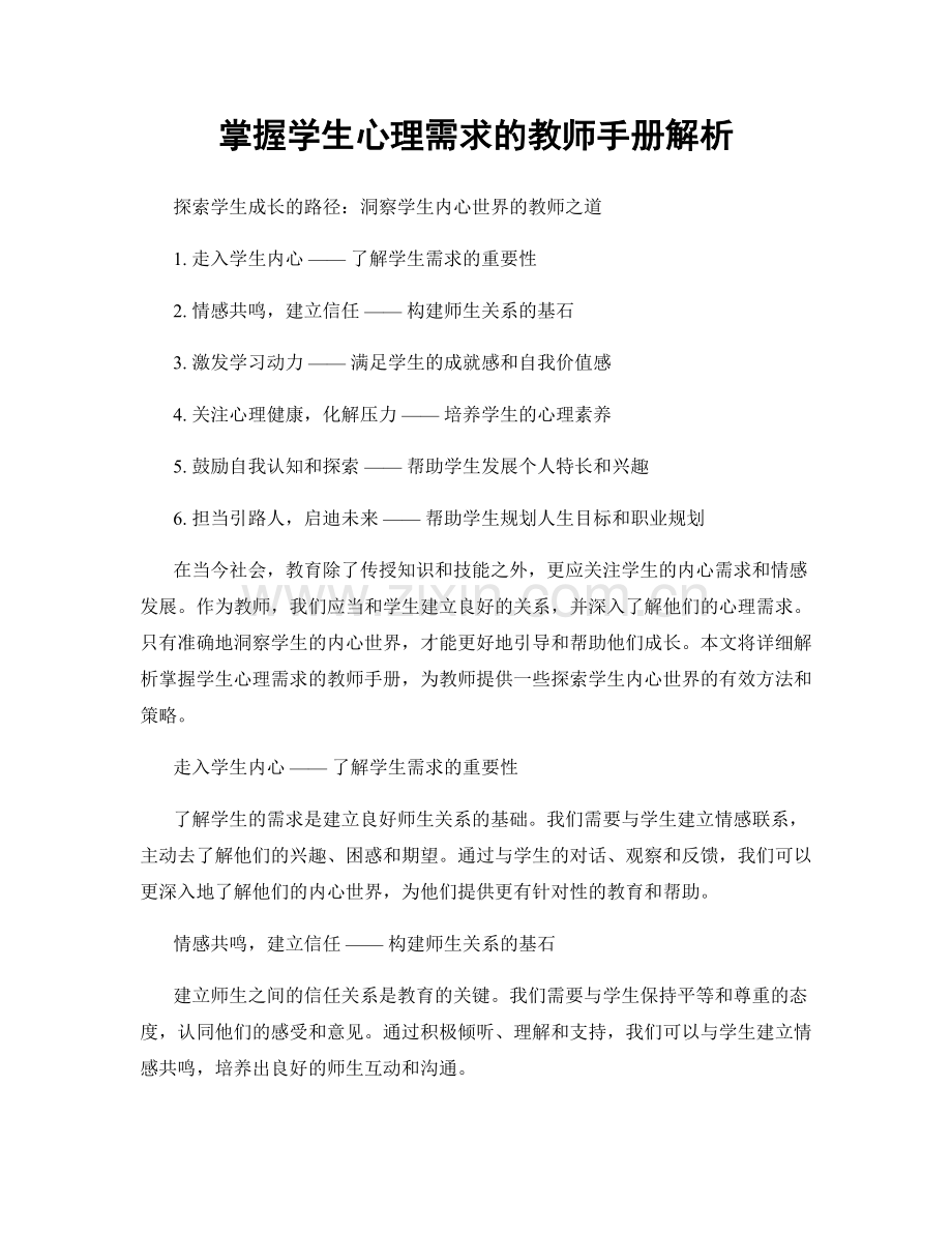 掌握学生心理需求的教师手册解析.docx_第1页