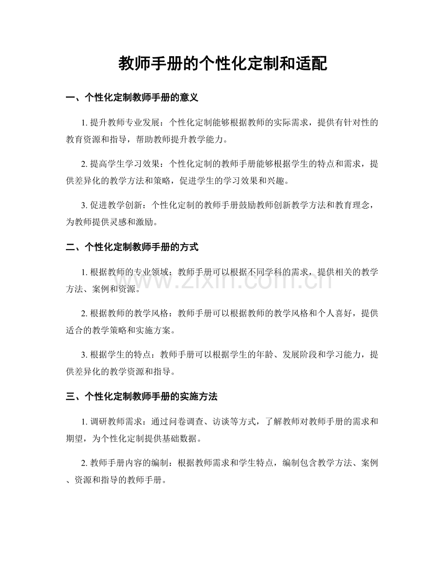 教师手册的个性化定制和适配.docx_第1页