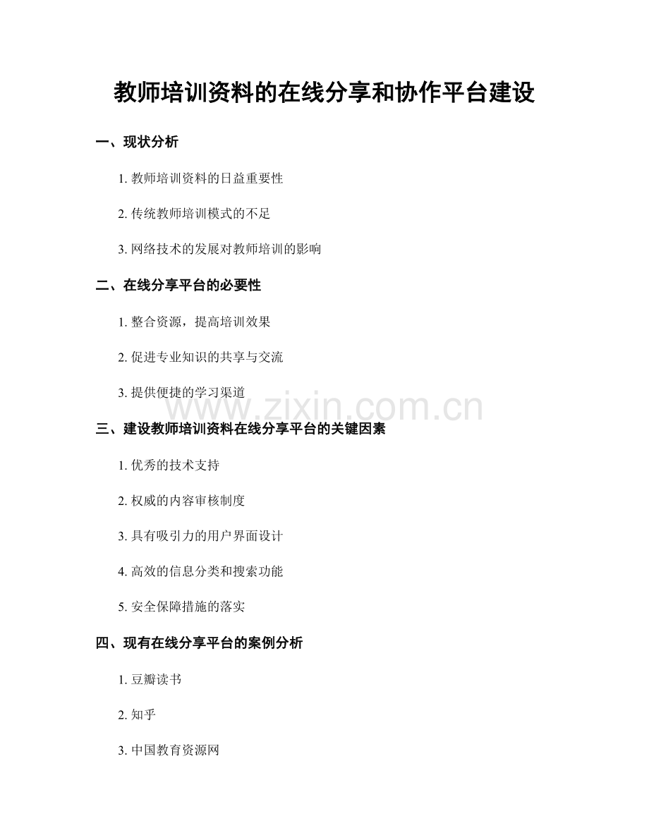 教师培训资料的在线分享和协作平台建设.docx_第1页