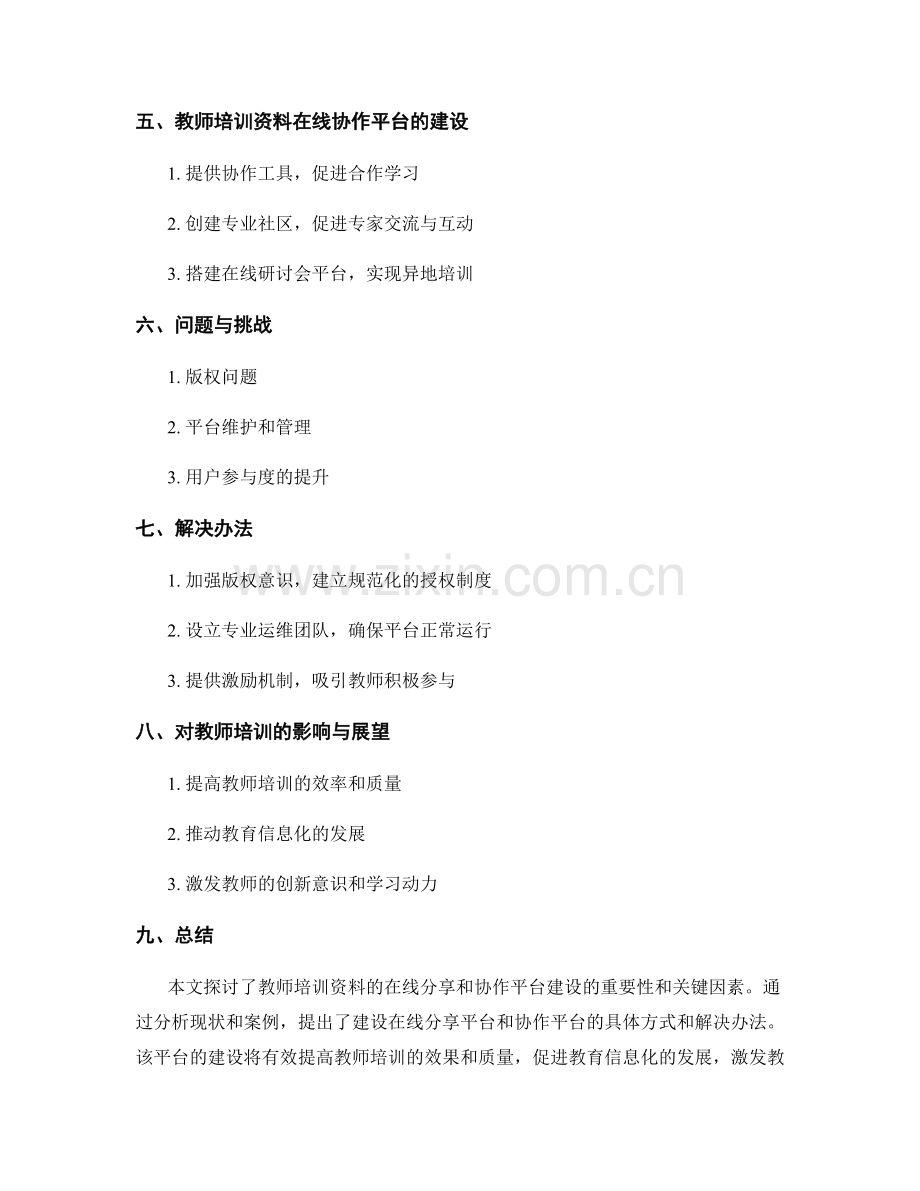 教师培训资料的在线分享和协作平台建设.docx_第2页