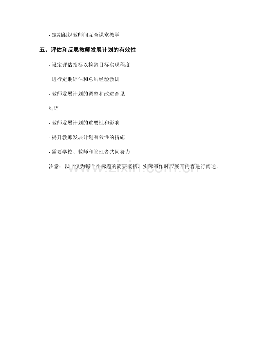 有效评估和管理教师发展计划的策略.docx_第2页