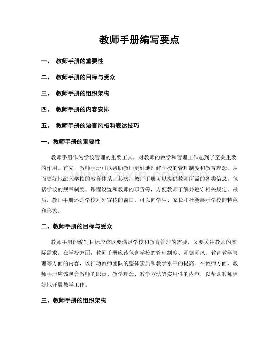 教师手册编写要点.docx_第1页