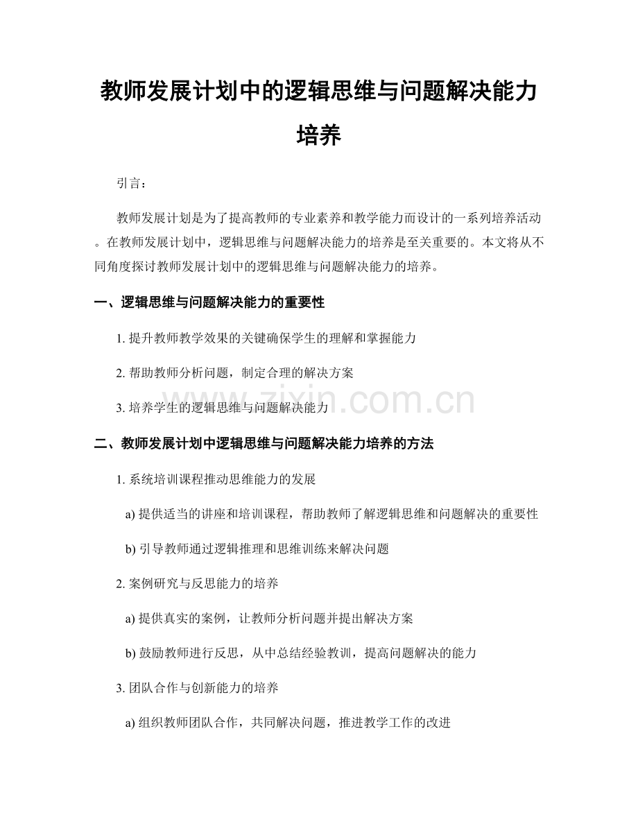 教师发展计划中的逻辑思维与问题解决能力培养.docx_第1页