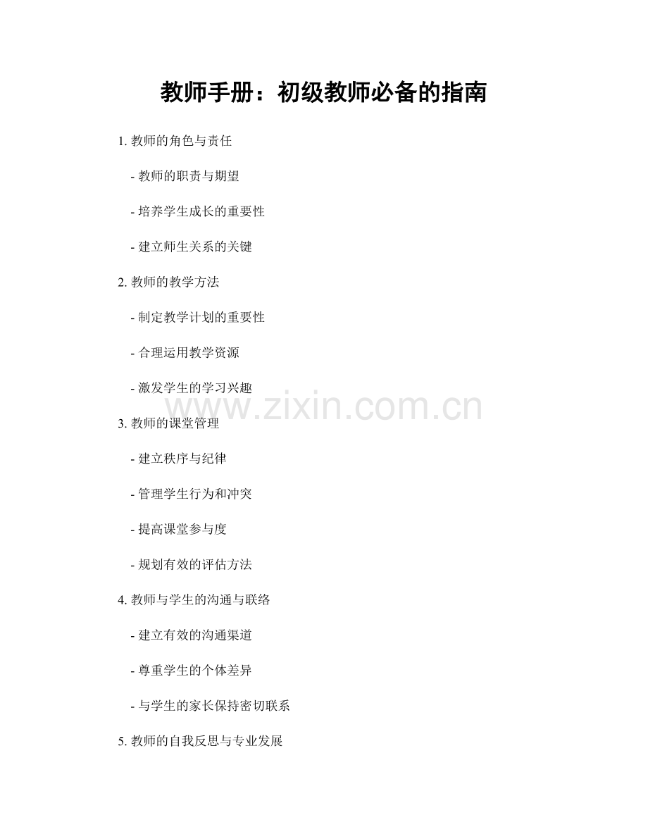 教师手册：初级教师必备的指南.docx_第1页