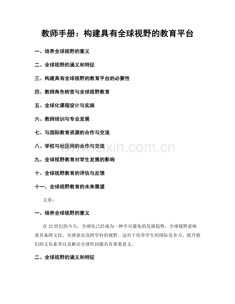 教师手册：构建具有全球视野的教育平台.docx_第1页