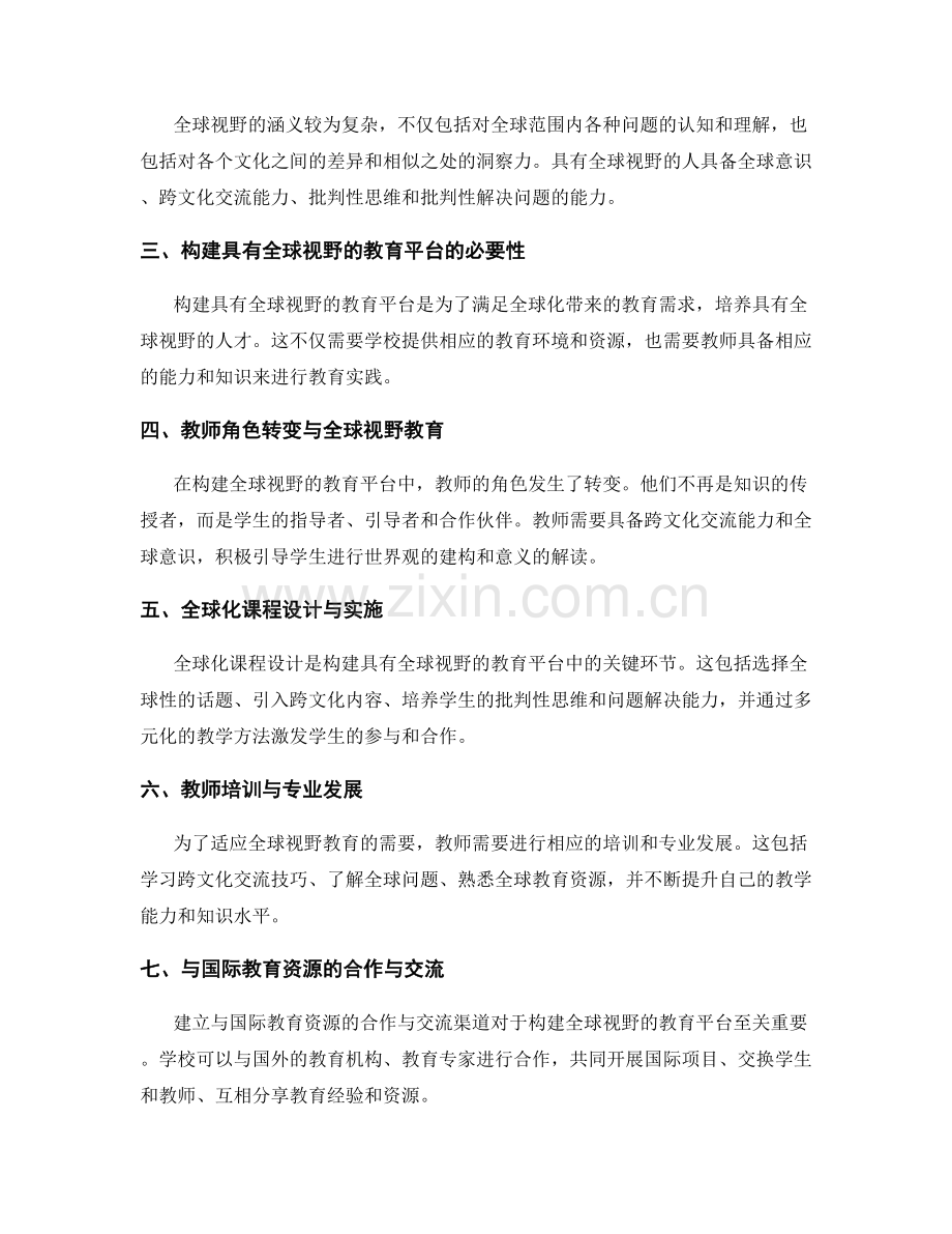教师手册：构建具有全球视野的教育平台.docx_第2页