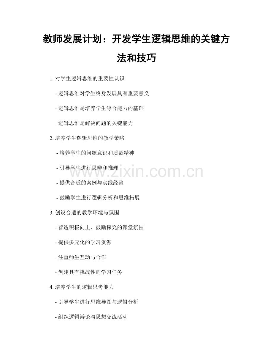 教师发展计划：开发学生逻辑思维的关键方法和技巧.docx_第1页