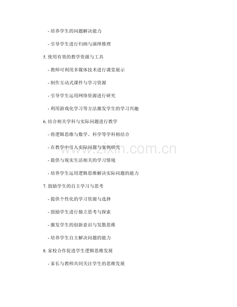教师发展计划：开发学生逻辑思维的关键方法和技巧.docx_第2页
