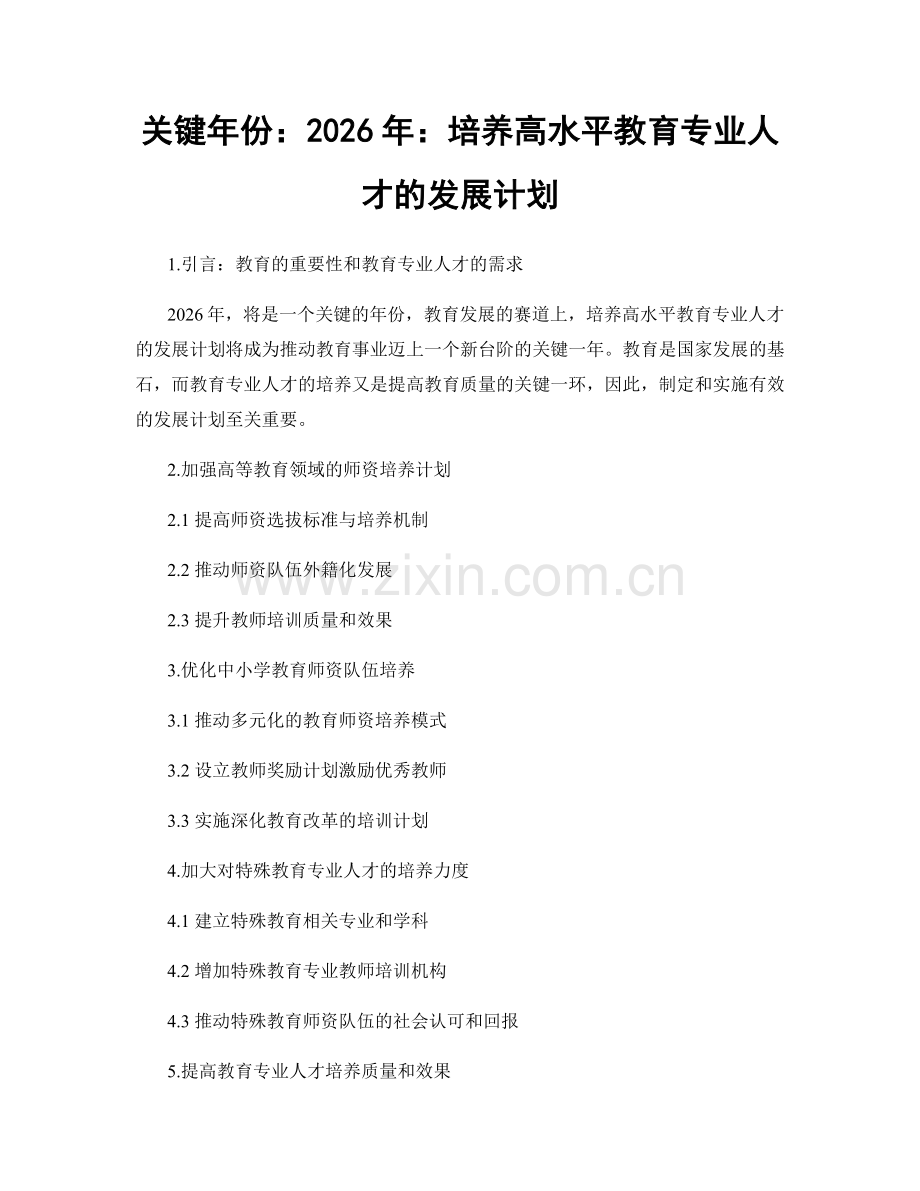 关键年份：2026年：培养高水平教育专业人才的发展计划.docx_第1页