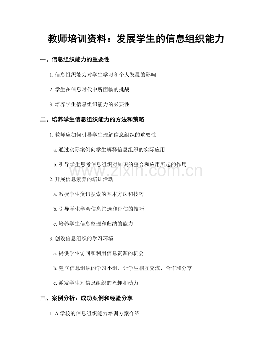 教师培训资料：发展学生的信息组织能力.docx_第1页