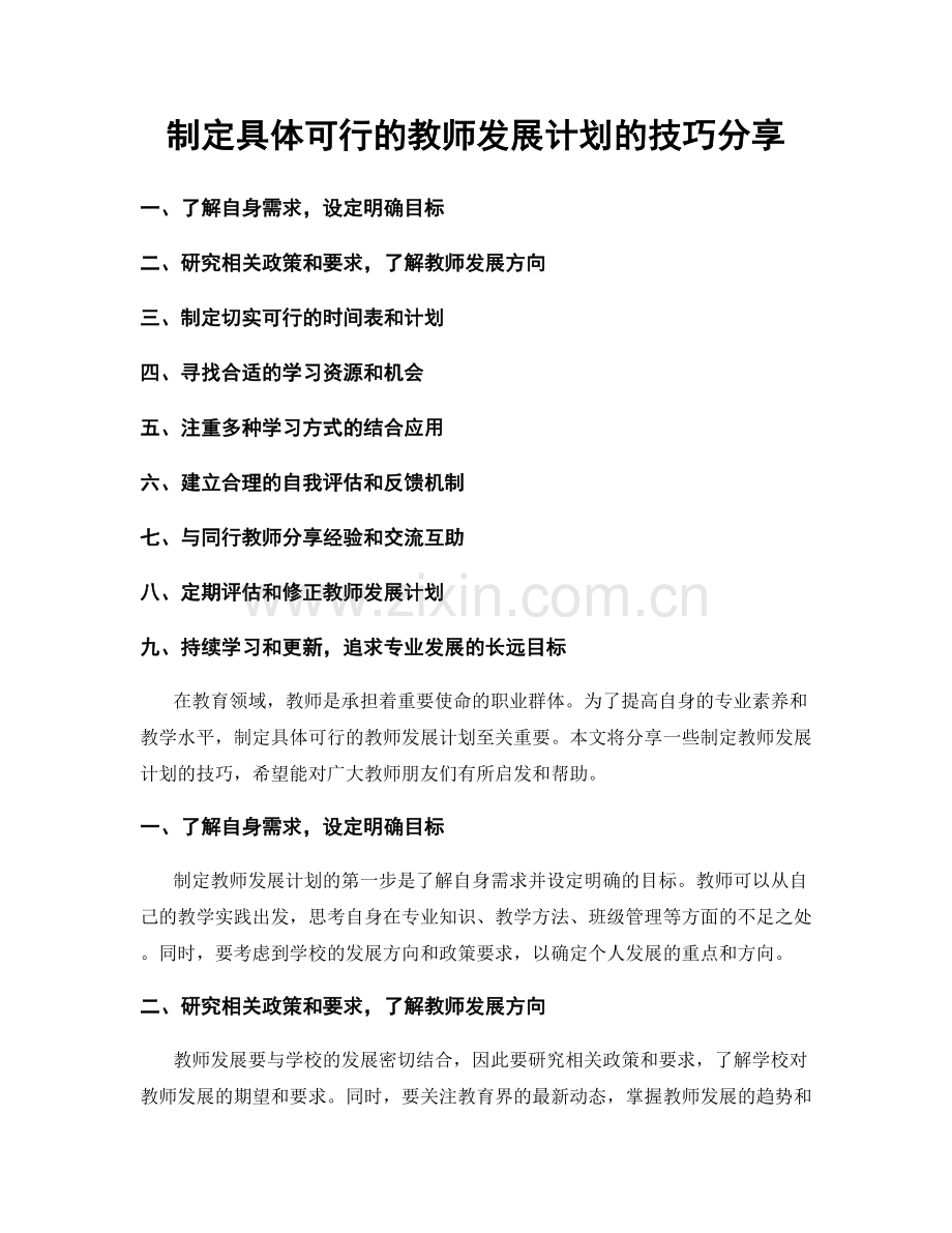 制定具体可行的教师发展计划的技巧分享.docx_第1页
