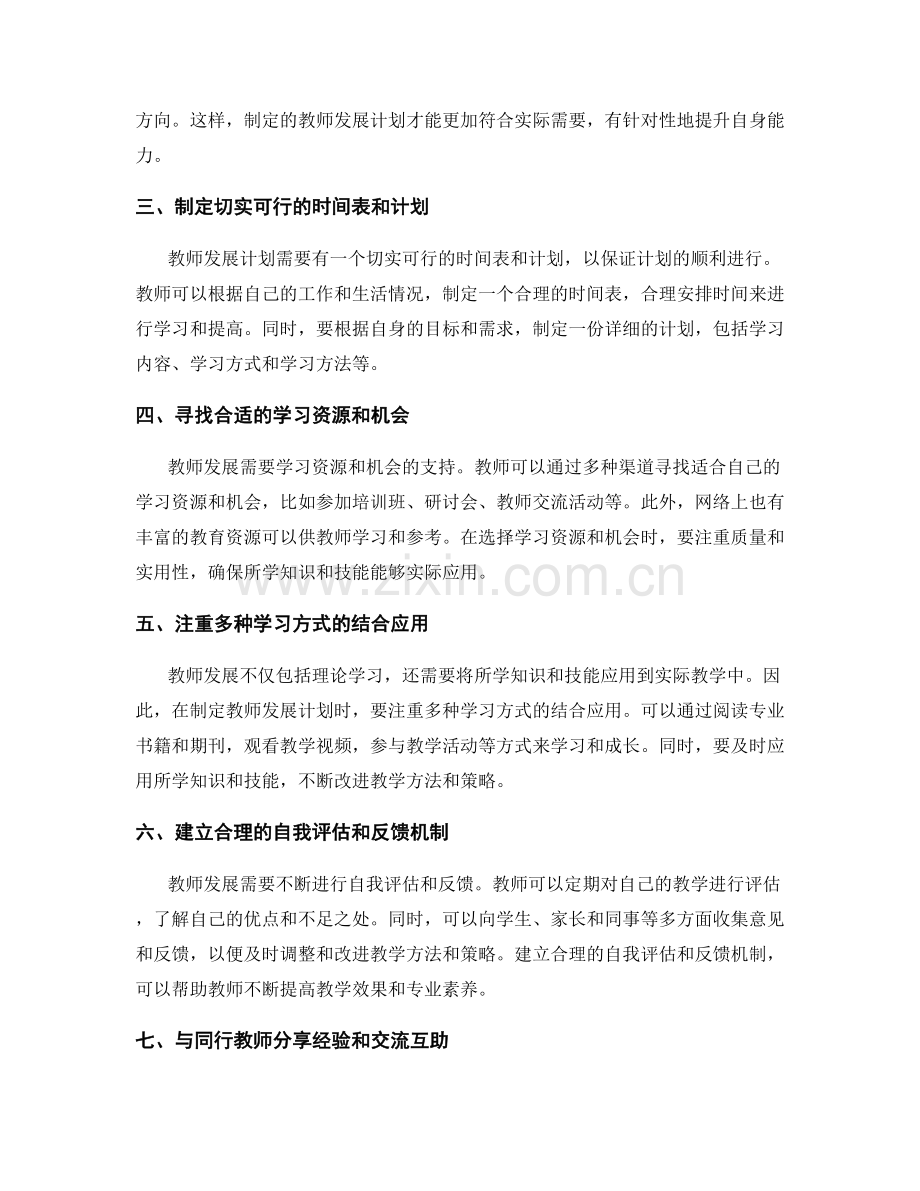 制定具体可行的教师发展计划的技巧分享.docx_第2页