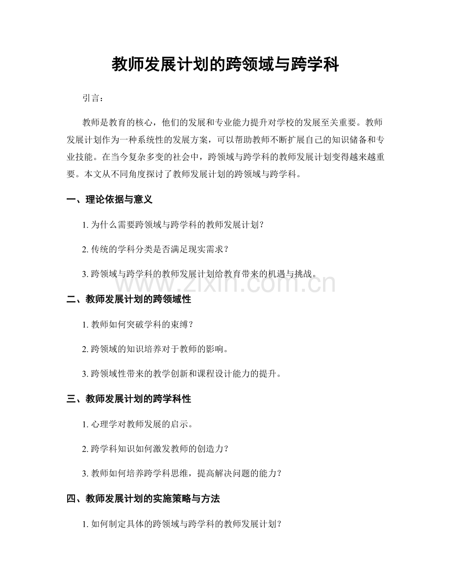 教师发展计划的跨领域与跨学科.docx_第1页