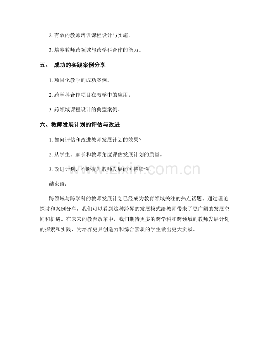 教师发展计划的跨领域与跨学科.docx_第2页