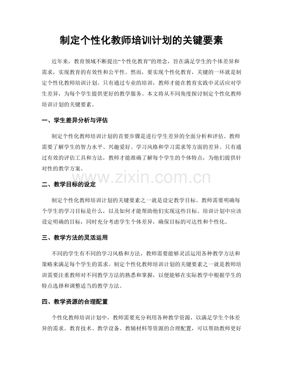 制定个性化教师培训计划的关键要素.docx_第1页