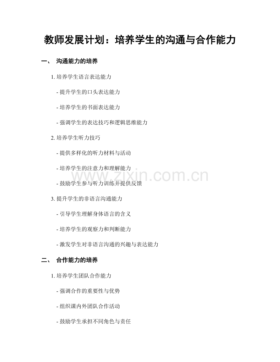 教师发展计划：培养学生的沟通与合作能力.docx_第1页