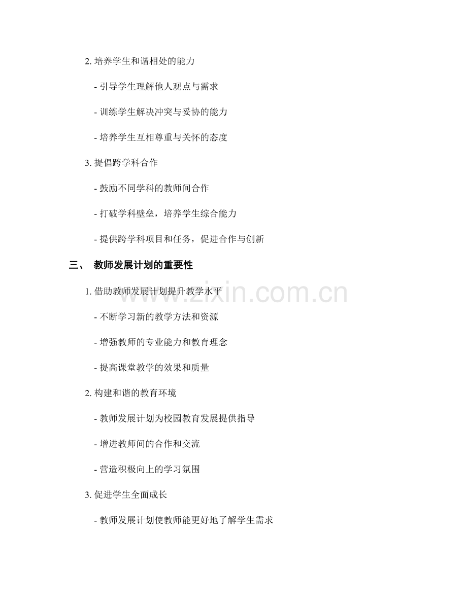教师发展计划：培养学生的沟通与合作能力.docx_第2页