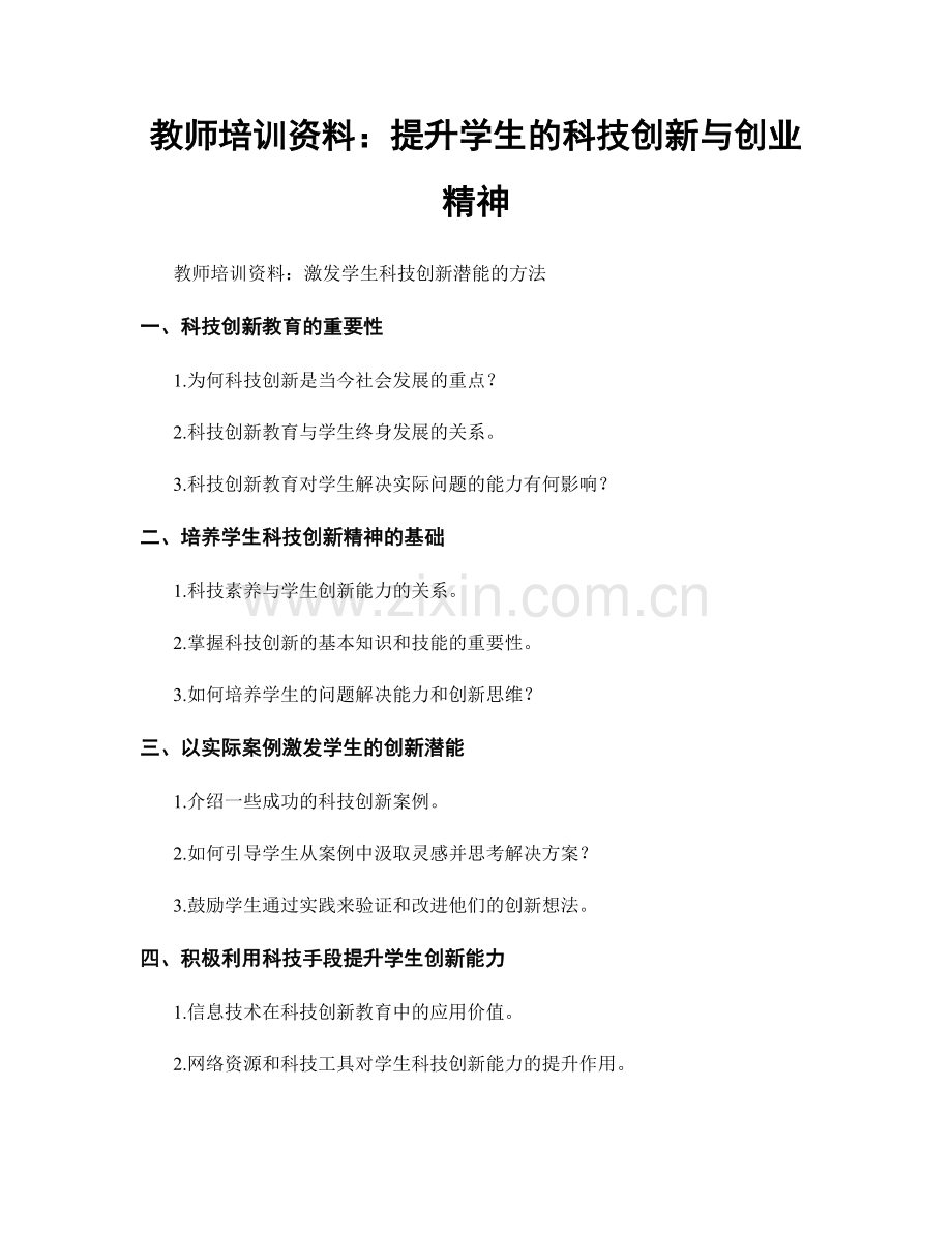 教师培训资料：提升学生的科技创新与创业精神.docx_第1页