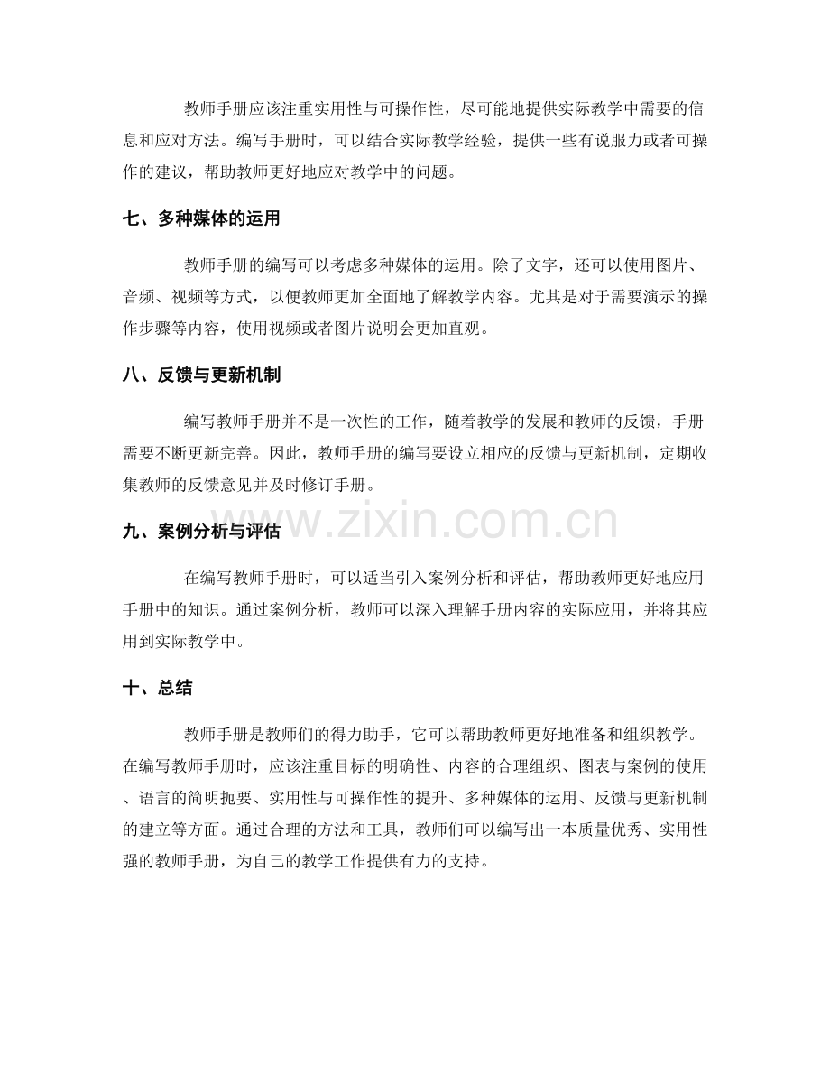 方法与工具：教师手册编写指南.docx_第2页