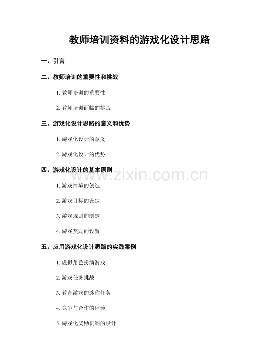 教师培训资料的游戏化设计思路.docx_第1页