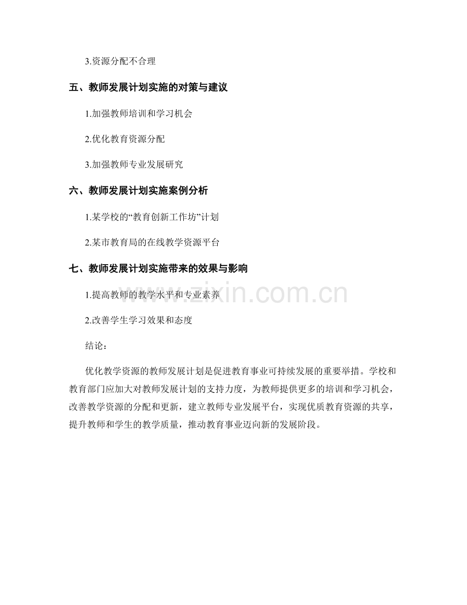 优化教学资源的教师发展计划.docx_第2页