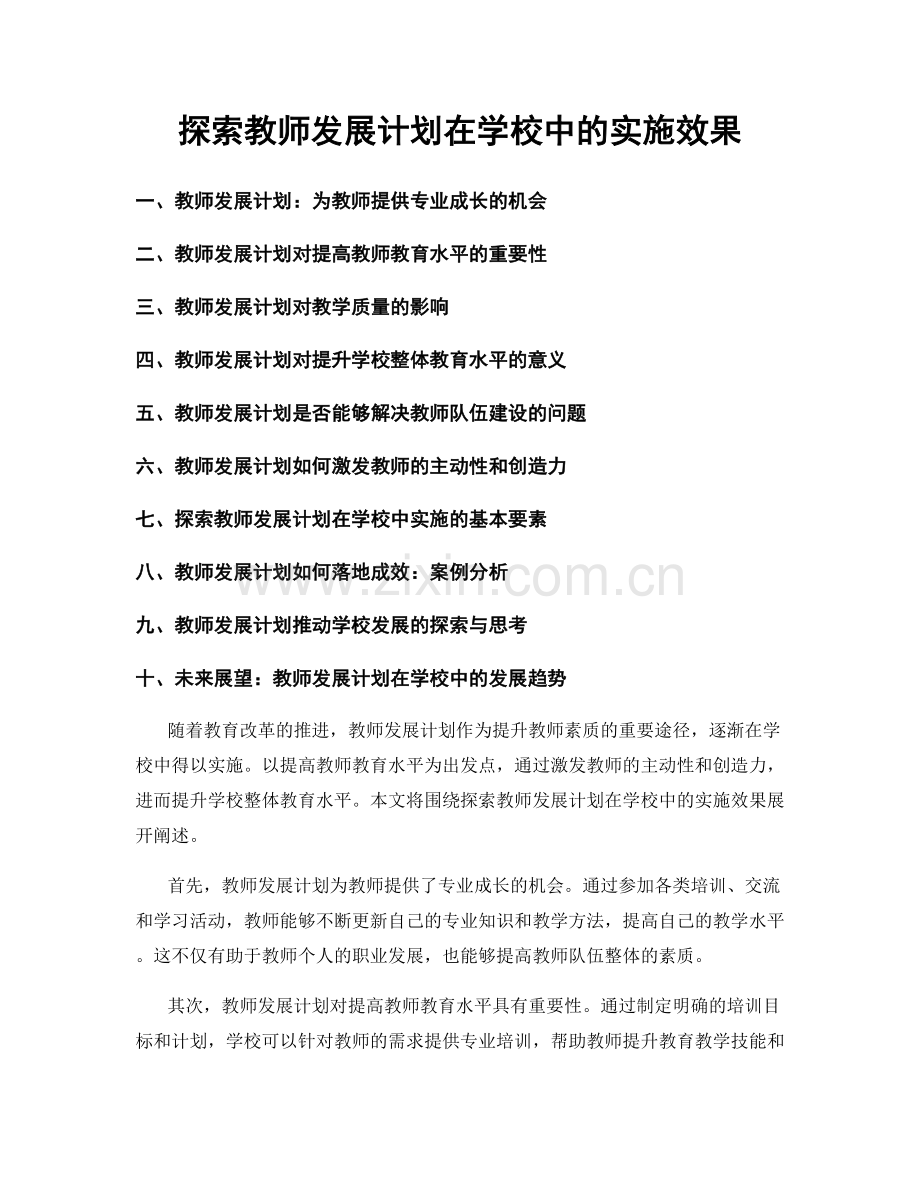探索教师发展计划在学校中的实施效果.docx_第1页