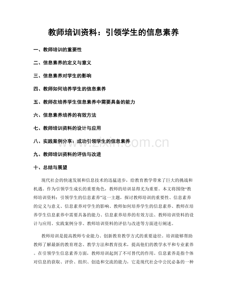 教师培训资料：引领学生的信息素养.docx_第1页