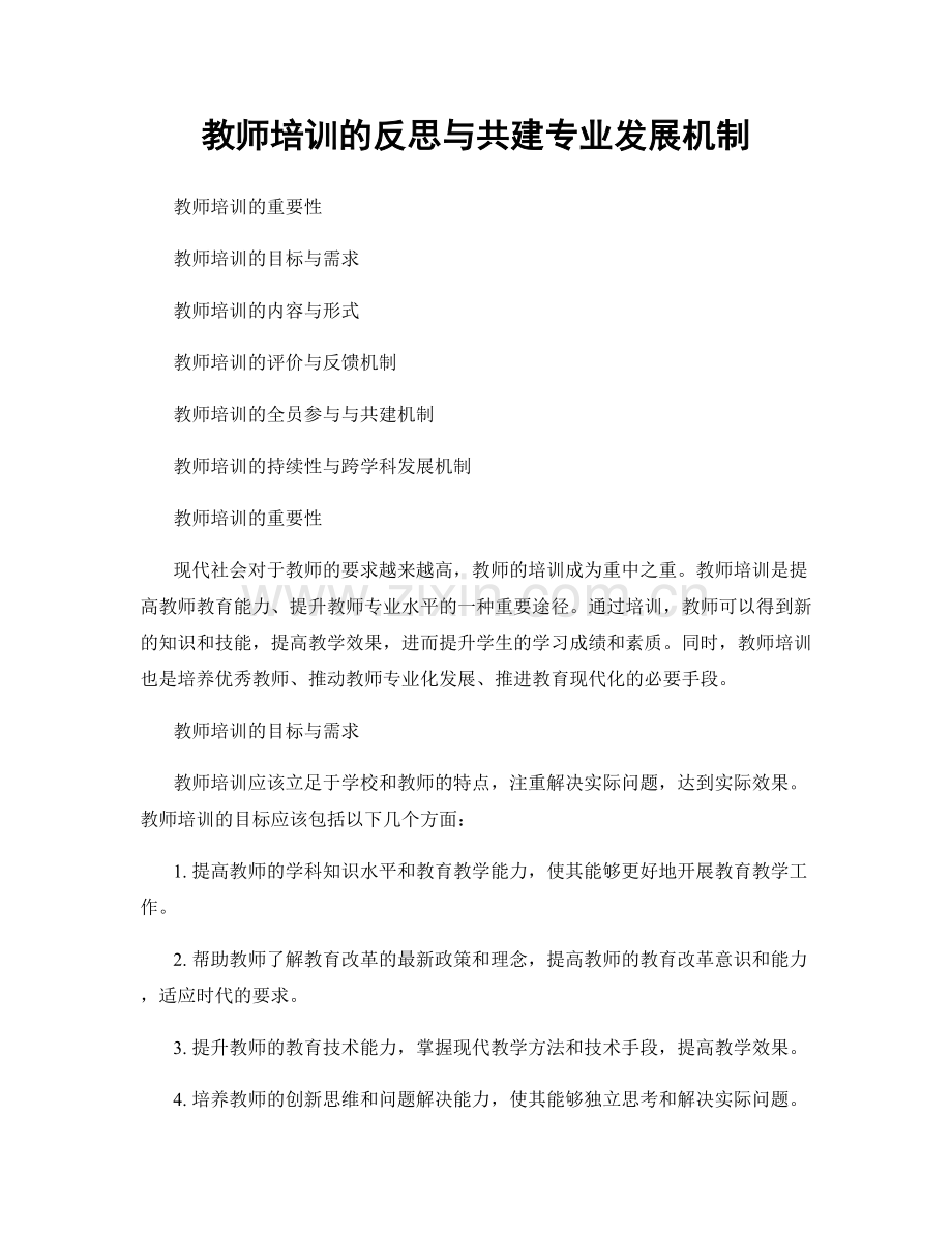 教师培训的反思与共建专业发展机制.docx_第1页