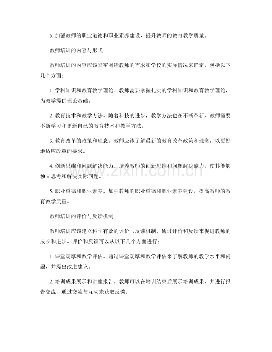 教师培训的反思与共建专业发展机制.docx_第2页