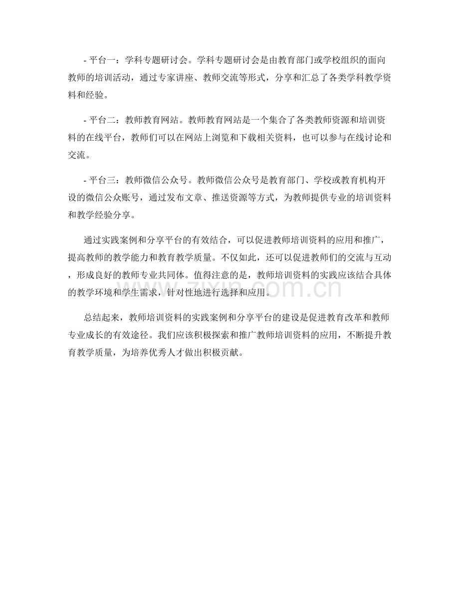 教师培训资料的实践案例与分享平台.docx_第2页