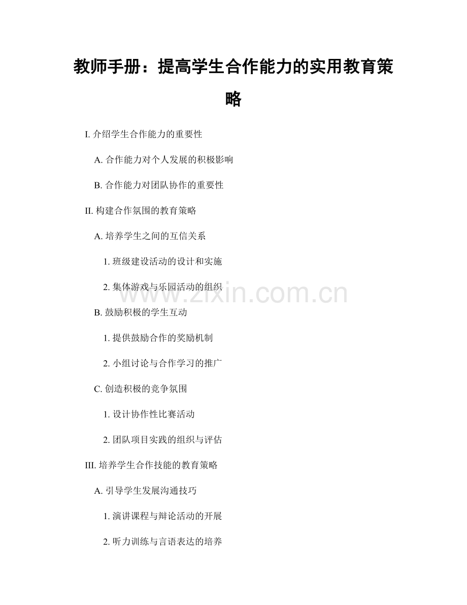 教师手册：提高学生合作能力的实用教育策略.docx_第1页