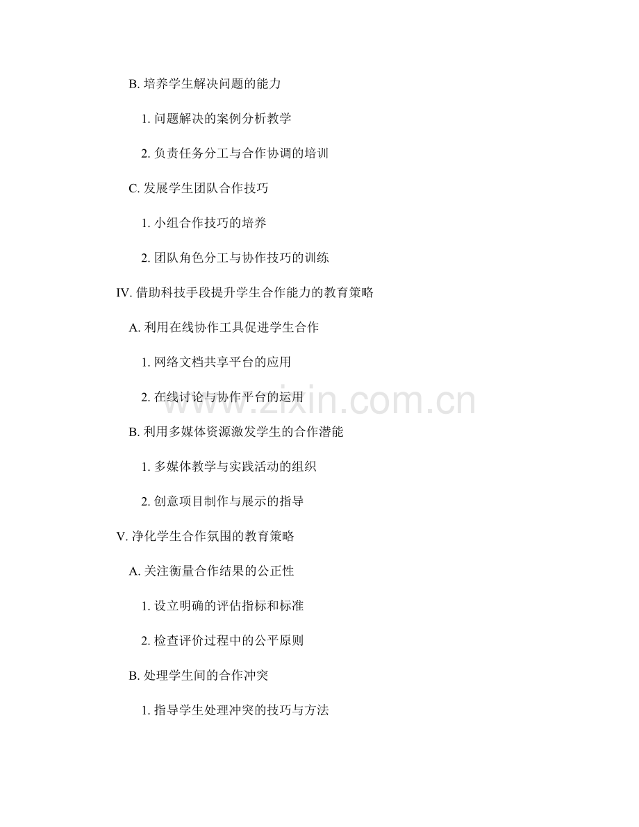 教师手册：提高学生合作能力的实用教育策略.docx_第2页