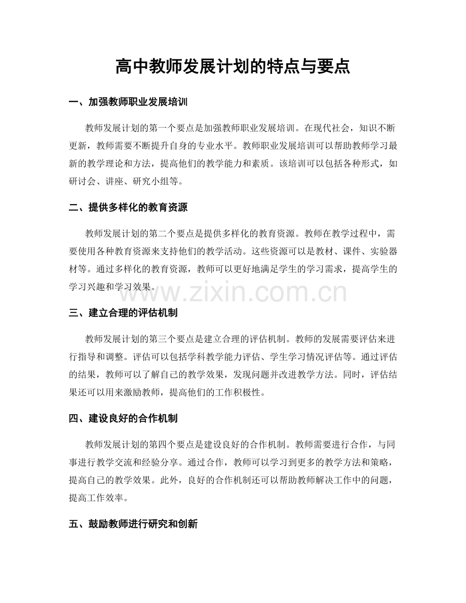 高中教师发展计划的特点与要点.docx_第1页