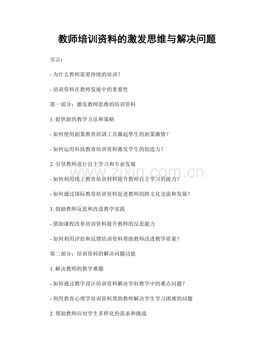 教师培训资料的激发思维与解决问题.docx_第1页