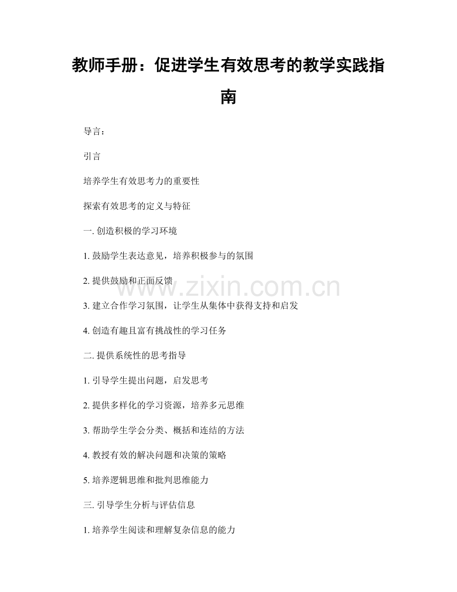 教师手册：促进学生有效思考的教学实践指南.docx_第1页