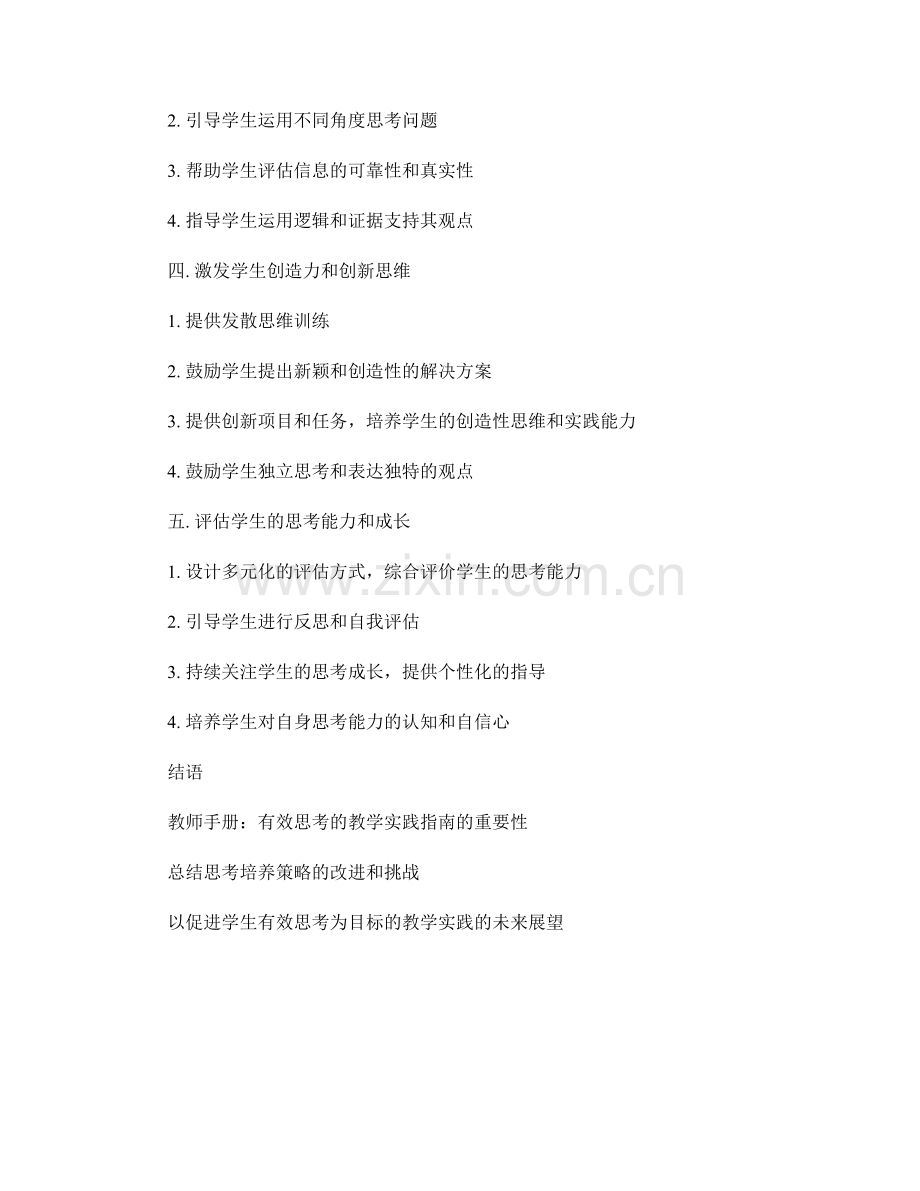 教师手册：促进学生有效思考的教学实践指南.docx_第2页